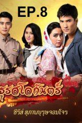 มธุรสโลกันตร์-ep8
