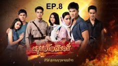 มธุรสโลกันตร์-ep8
