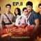 มธุรสโลกันตร์ ตอนที่ 8 วันที่ 12 ตุลาคม 2562