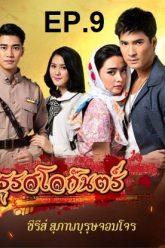 มธุรสโลกันตร์-ep9