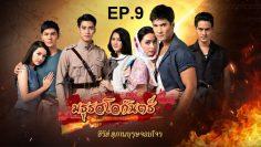 มธุรสโลกันตร์-ep9