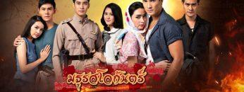 มธุรสโลกันตร์-ep9