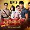 มธุรสโลกันตร์ ตอนที่ 9 วันที่ 13 ตุลาคม 2562