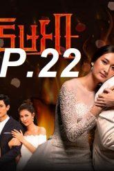 เพลิง 22