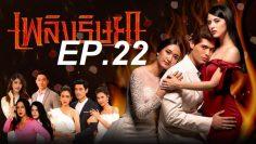 เพลิง 22