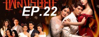 เพลิง 22