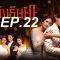 เพลิงริษยา EP.22 (ตอนที่ 22) วันที่ 28 ตุลาคม 2562