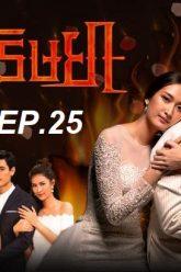 เพลิง 25