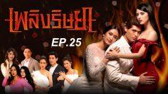 เพลิง 25