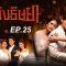 เพลิง 25