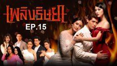เพลิง-ep15