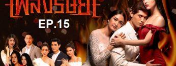 เพลิง-ep15