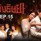 เพลิง-ep15