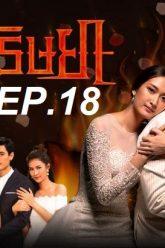 เพลิง-ep18