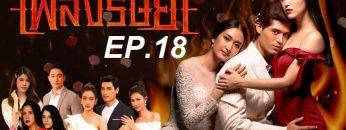 เพลิง-ep18