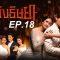 ดู เพลิงริษยา EP 18 (ตอนที่ 18) วันที่ 21 ตุลาคม 2562
