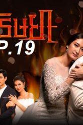 เพลิง-ep19