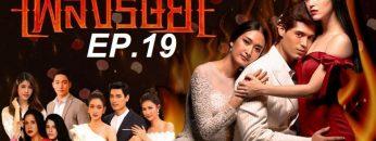 เพลิง-ep19