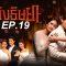 เพลิง-ep19