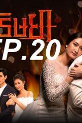 เพลิง ep20
