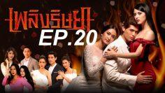 เพลิง ep20