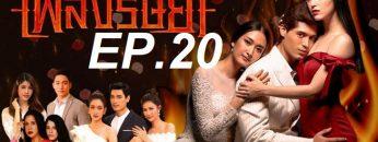 เพลิง ep20