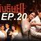 เพลิง ep20