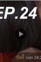 เพลิง-ep24
