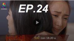 เพลิง-ep24