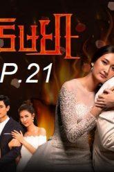 เพลิง21