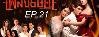 เพลิง21