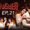 เพลิง21