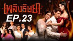 เพลิง23