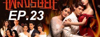 เพลิง23