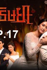 เพลิงep17