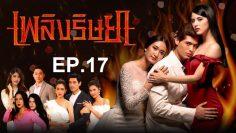 เพลิงep17