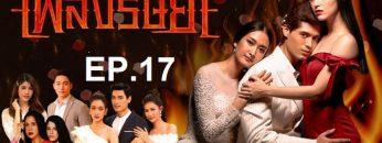 เพลิงep17