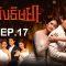 ดู เพลิงริษยา EP 17 (ตอนที่ 17) วันที่ 17 ตุลาคม 2562