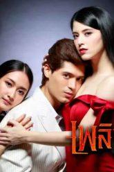 เพลิงริษยา-09-696×392