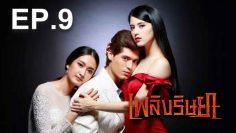 เพลิงริษยา-09-696×392