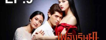 เพลิงริษยา-09-696×392