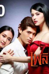 เพลิงริษยา-10