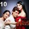เพลิงริษยา-10