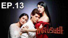 เพลิงริษยา ย้อนหลัง ช่