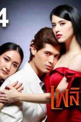 เพลิงริษยา-14