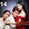 เพลิงริษยา-14