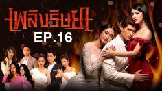 เพลิงริษยา-ep16