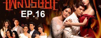 เพลิงริษยา-ep16