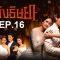 เพลิงริษยา-ep16