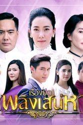 เพลิงเสน่หา6